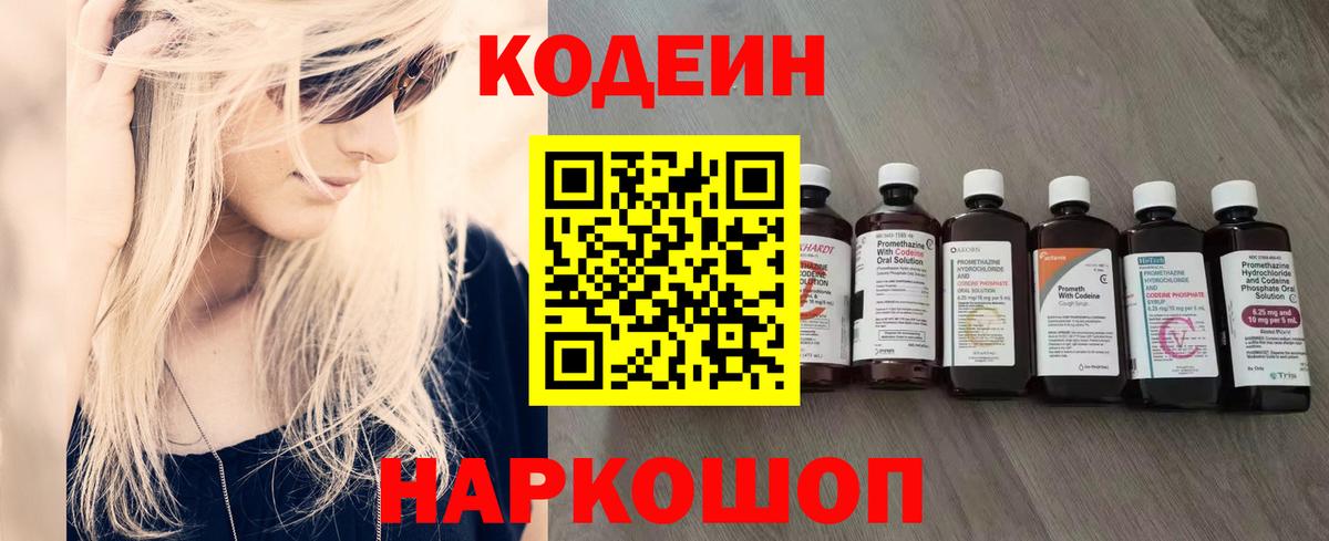Кодеин напиток Lean (лин)  Кодеин Purple Drank  Шадринск  Вход с VPN 